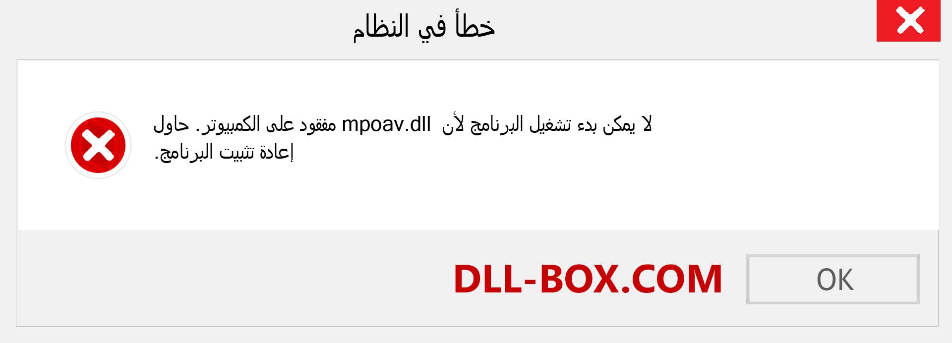 ملف mpoav.dll مفقود ؟. التنزيل لنظام التشغيل Windows 7 و 8 و 10 - إصلاح خطأ mpoav dll المفقود على Windows والصور والصور