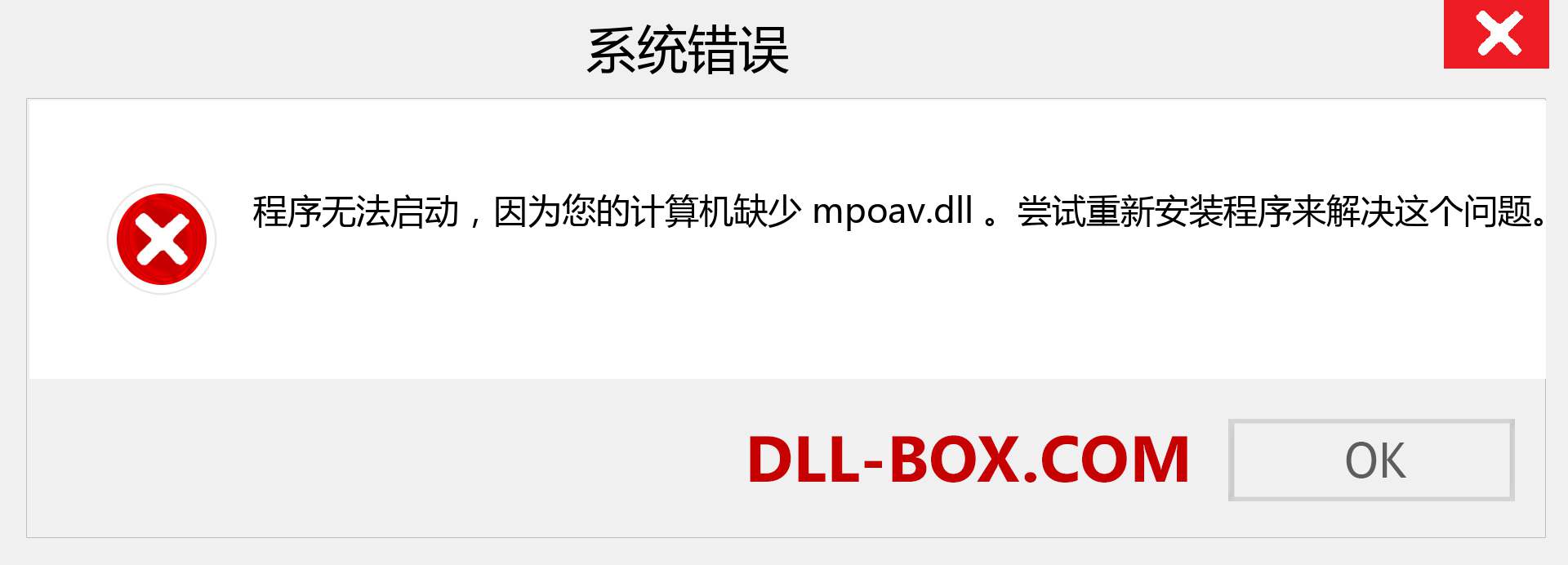 mpoav.dll 文件丢失？。 适用于 Windows 7、8、10 的下载 - 修复 Windows、照片、图像上的 mpoav dll 丢失错误